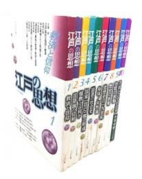 江戸の思想 全10冊セット