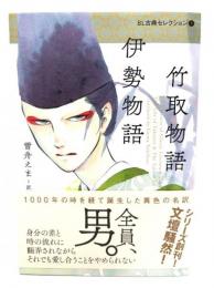 竹取物語 伊勢物語 (BL古典セレクション 1)