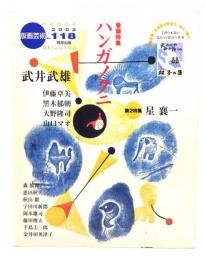 版画芸術 118 巻頭特集・ハンガノクニ