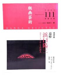 版画芸術 111追悼 浜口陽三 カラーメゾチントの詩人