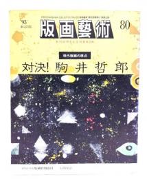 版画藝術 80 現代版画の原点 対決！駒井哲郎（’93限定版）