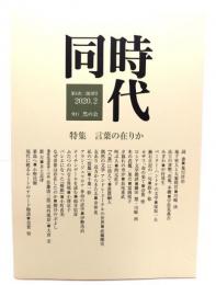 同時代 第4次/創刊号 2020.2 : 特集・言葉の在りか
