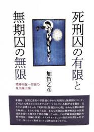 死刑囚の有限と無期囚の無限 : 精神科医・作家の死刑廃止論