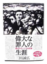 偉大な罪人の生涯
