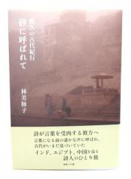 悠久の古代紀行 砂に呼ばれて