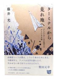 ターミナルから荒れ地へ - 「アメリカ」なき時代のアメリカ文学