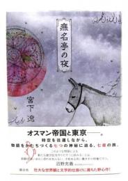 無名亭の夜