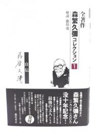 全著作 森繁久彌コレクション 1 道-自伝