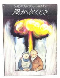 風が吹くとき