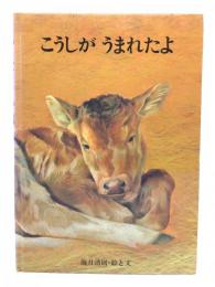 こうしがうまれたよ