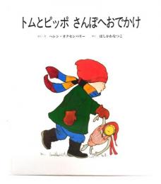 トムとピッポさんぽへおでかけ