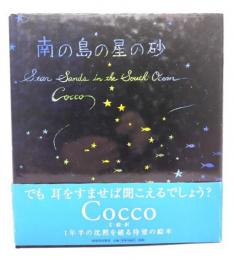 南の島の星の砂