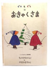 ぐりとぐらのおきゃくさま