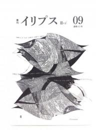 季刊イリプス　3rd 09