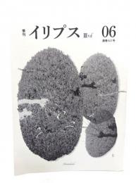 季刊イリプス　3rd 06