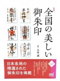 図録全国の美しい御朱印