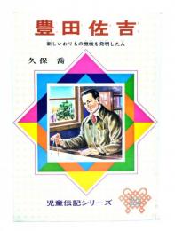 豊田佐吉 : 新しいおりもの機械を発明した人