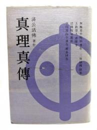 真理真傳 : 奉旨著作・萬古奇書 : 天・人合一巨作