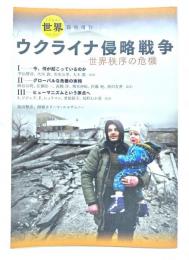 『世界』臨時増刊 ウクライナ侵略戦争ー世界秩序の危機 