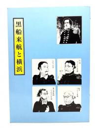 黒船来航と横浜　よこれき双書第12巻
