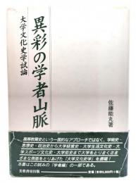 異彩の学者山脈 : 大学文化史学試論