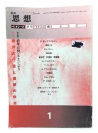 別冊思想 No.918 トレイシーズ 1 : 特集・西洋の亡霊と翻訳の政治