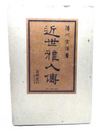 近世雅人伝