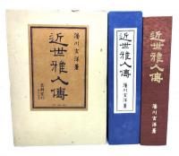 近世雅人伝