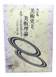 美術史と美術理論 : 西洋十七世紀絵画の見方