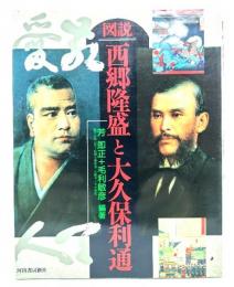 図説西郷隆盛と大久保利通