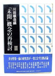 「未開」概念の再検討
