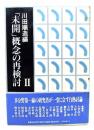 「未開」概念の再検討 2