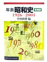年表昭和史 : 1926-2003