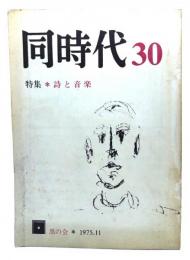 同時代　30号　特集・詩と音楽