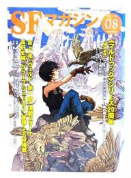 SFマガジン 2023年 08 月号 : <マルドゥック>シリーズ20周年