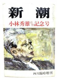 新潮 1983年4月臨時増刊号　小林秀雄追悼記念号