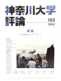 神奈川大学評論 第105号　2024 :移動 対談 山田洋次・アーサー・ビナード
