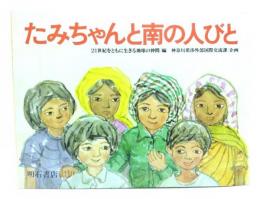 たみちゃんと南の人びと