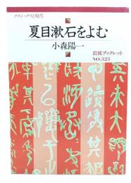夏目漱石をよむ