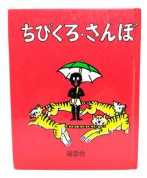 ちびくろ・さんぼ
