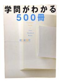 学問がわかる500冊