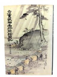 広重武相名所旅絵日記