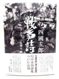 戦争詩
