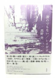 誰のでもない/レリギオ