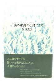 一滴の水滴が小鳥になる 