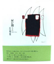 江口節詩集　扉が開くと