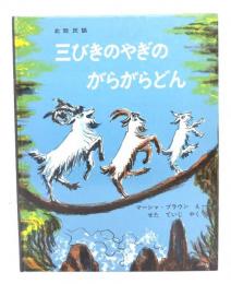 三びきのやぎのがらがらどん