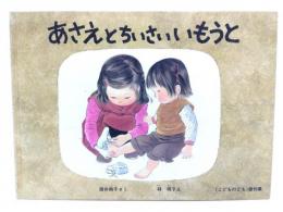 あさえとちいさいいもうと (こどものとも傑作集)