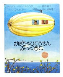 かぼちゃひこうせんぷっくらこ