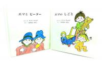 エマのしごととともだち(全2巻)